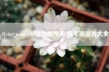 如皋中国地图图画 简笔画图片大全