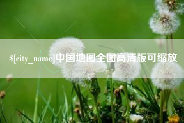 如皋中国地图全图高清版可缩放