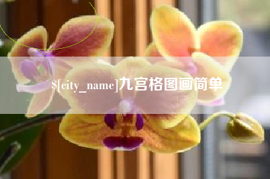 如皋九宫格图画简单