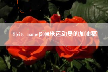 如皋5000米运动员的加油稿