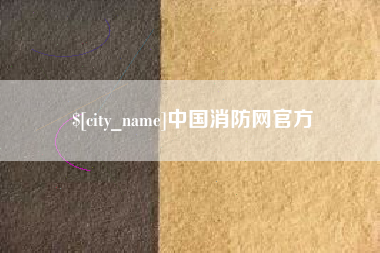 如皋中国消防网官方