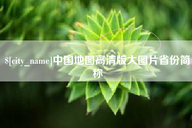 如皋中国地图高清版大图片省份简称
