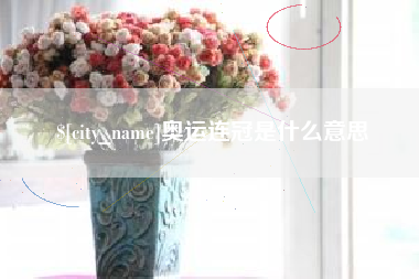 如皋奥运连冠是什么意思