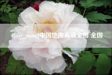 如皋中国地图高清全图 全国