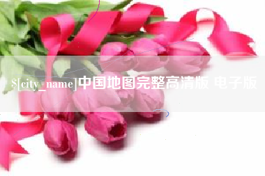 如皋中国地图完整高清版 电子版