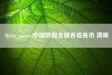 如皋中国地图全图各省各市 清晰