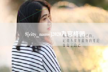如皋2020九宫格图