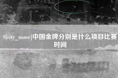 如皋中国金牌分别是什么项目比赛时间