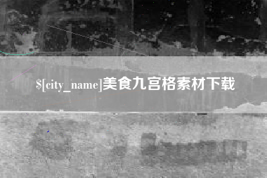 如皋美食九宫格素材下载