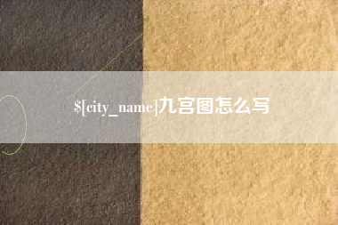 如皋九宫图怎么写