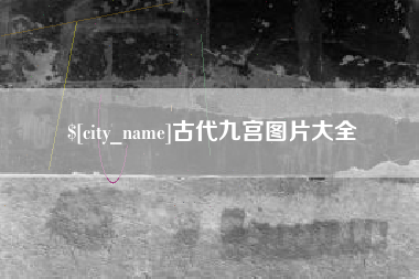 如皋古代九宫图片大全
