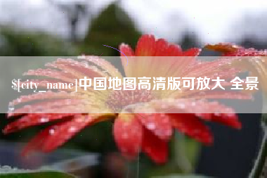 如皋中国地图高清版可放大 全景