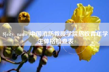 如皋中国消防救援学院招收青年学生体格检查表