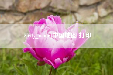 如皋中国地图 打印