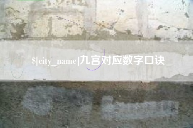 如皋九宫对应数字口诀