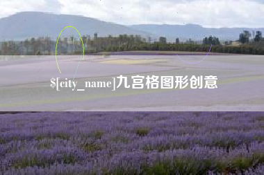 如皋九宫格图形创意