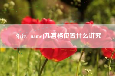 如皋九宫格位置什么讲究