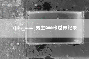 如皋男生5000米世界纪录