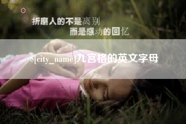 如皋九宫格的英文字母