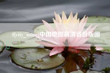 如皋中国地图高清省份版图