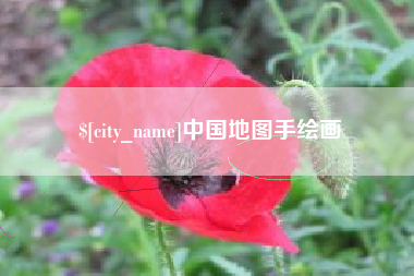 如皋中国地图手绘画